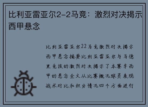 比利亚雷亚尔2-2马竞：激烈对决揭示西甲悬念