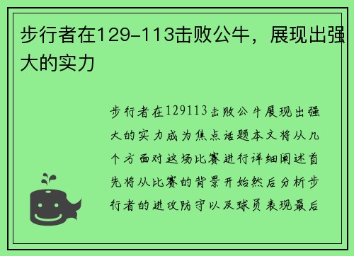 步行者在129-113击败公牛,展现出强大的实力 步行者在129-113击败公牛,展现出强大的实力