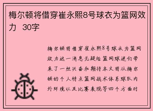 梅尔顿将借穿崔永熙8号球衣为篮网效力  30字