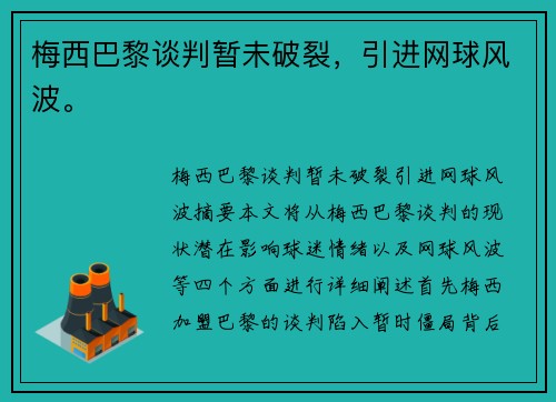梅西巴黎谈判暂未破裂,引进网球风波。 梅西巴黎谈判暂未破裂,引进网球风波。