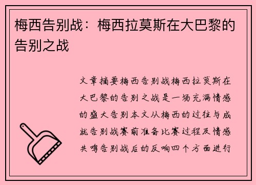 梅西告别战：梅西拉莫斯在大巴黎的告别之战
