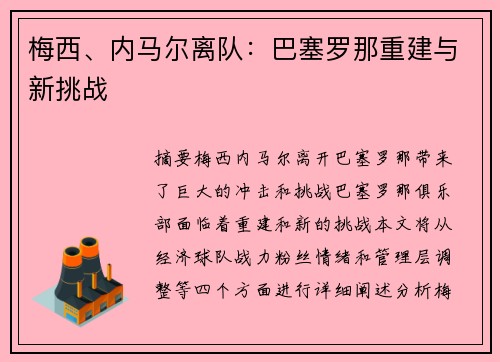 梅西、内马尔离队：巴塞罗那重建与新挑战