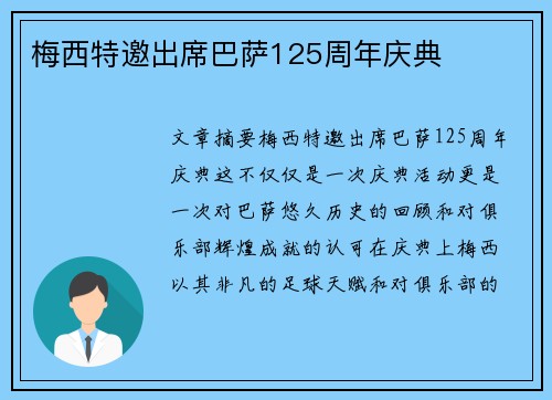 梅西特邀出席巴萨125周年庆典