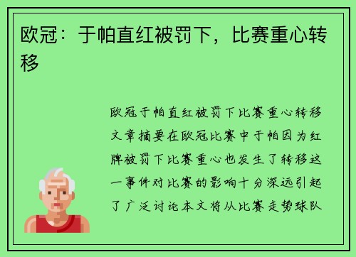 欧冠：于帕直红被罚下，比赛重心转移