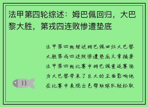 法甲第四轮综述：姆巴佩回归，大巴黎大胜，第戎四连败惨遭垫底