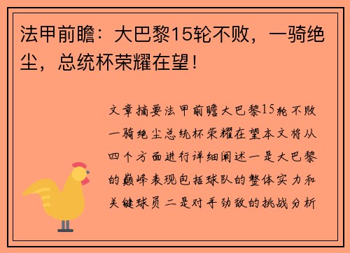 法甲前瞻：大巴黎15轮不败，一骑绝尘，总统杯荣耀在望！