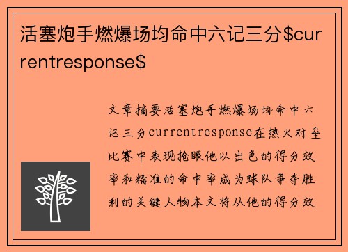 活塞炮手燃爆场均命中六记三分$currentresponse$