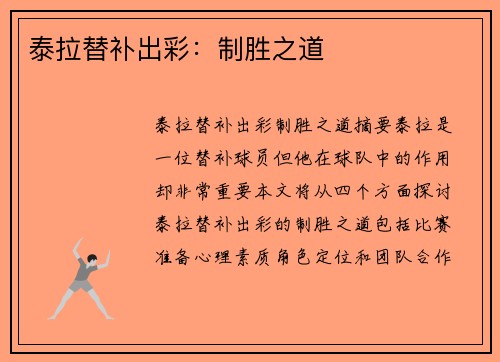 泰拉替补出彩：制胜之道