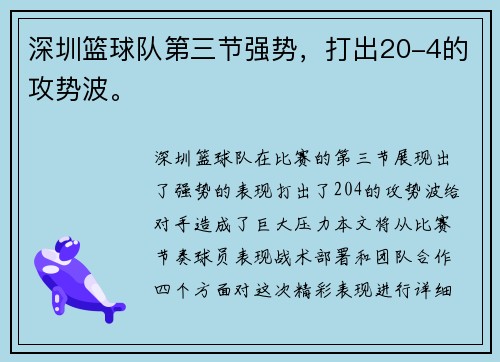 深圳篮球队第三节强势，打出20-4的攻势波。