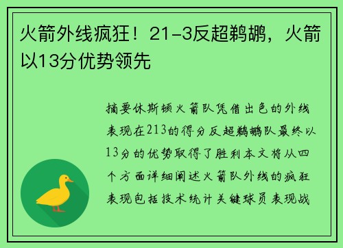 火箭外线疯狂！21-3反超鹈鹕，火箭以13分优势领先