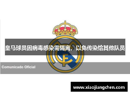 皇马球员因病毒感染需隔离,以免传染给其他队员 皇马球员因病毒感染需隔离,以免传染给其他队员