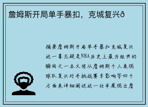 詹姆斯开局单手暴扣，克城复兴🌟