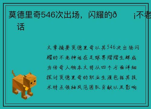 莫德里奇546次出场，闪耀的💡不老神话