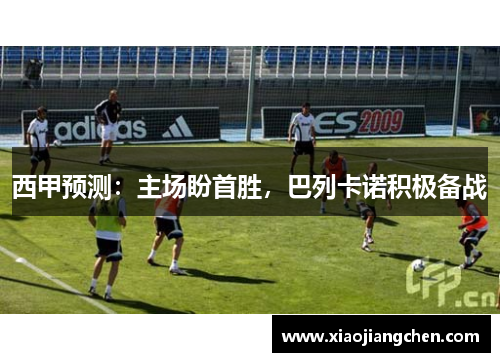 西甲预测：主场盼首胜，巴列卡诺积极备战