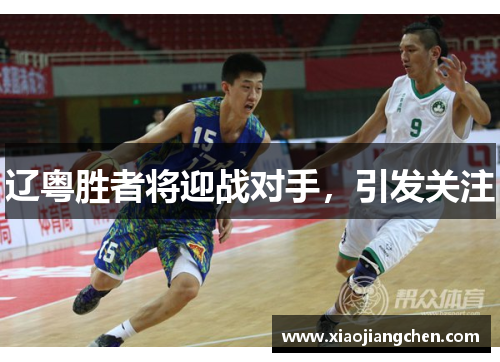 辽粤胜者将迎战对手，引发关注